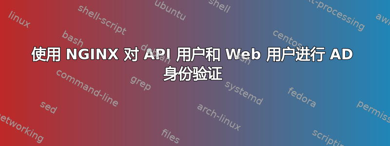 使用 NGINX 对 API 用户和 Web 用户进行 AD 身份验证