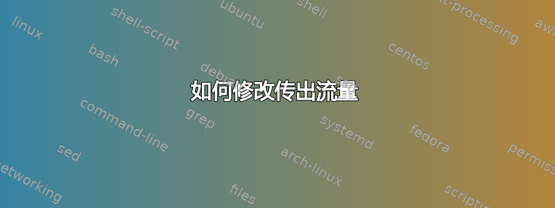 如何修改传出流量