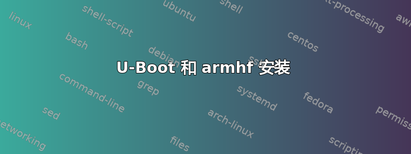 U-Boot 和 armhf 安装