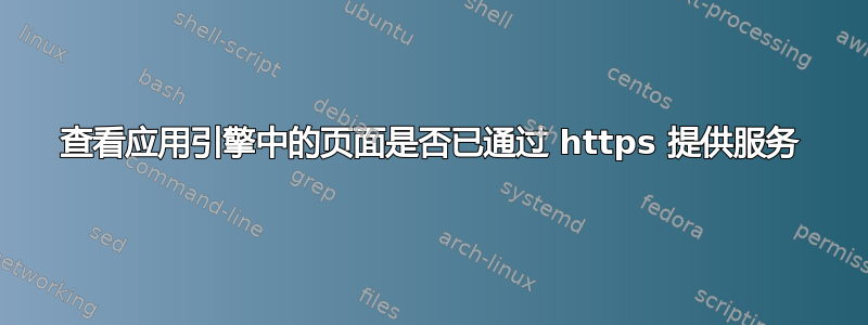 查看应用引擎中的页面是否已通过 https 提供服务