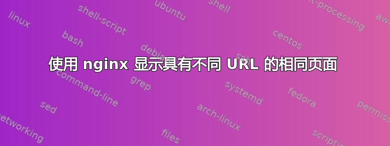 使用 nginx 显示具有不同 URL 的相同页面