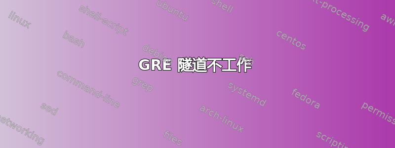 GRE 隧道不工作