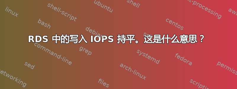 RDS 中的写入 IOPS 持平。这是什么意思？