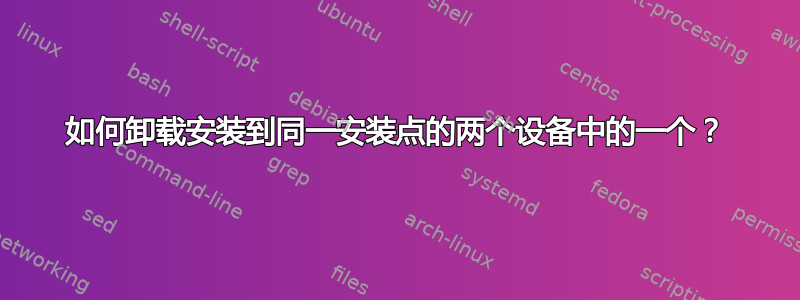 如何卸载安装到同一安装点的两个设备中的一个？