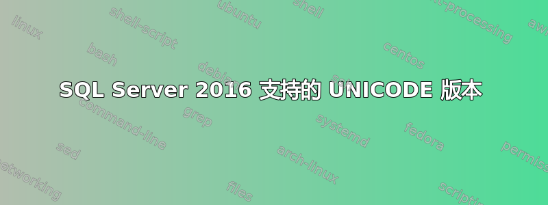 SQL Server 2016 支持的 UNICODE 版本