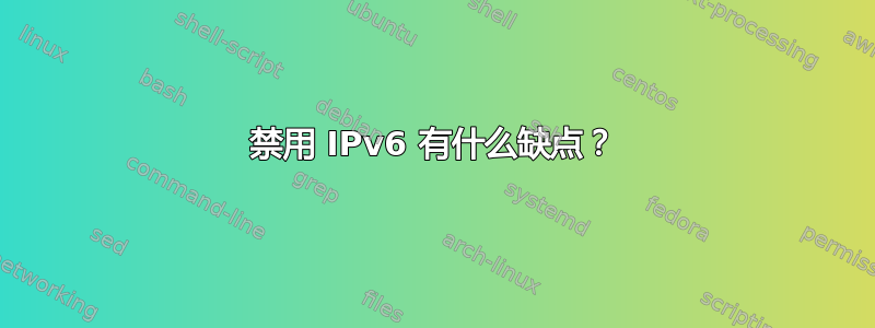 禁用 IPv6 有什么缺点？