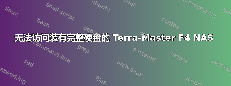 无法访问装有完整硬盘的 Terra-Master F4 NAS