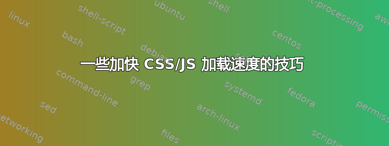 一些加快 CSS/JS 加载速度的技巧