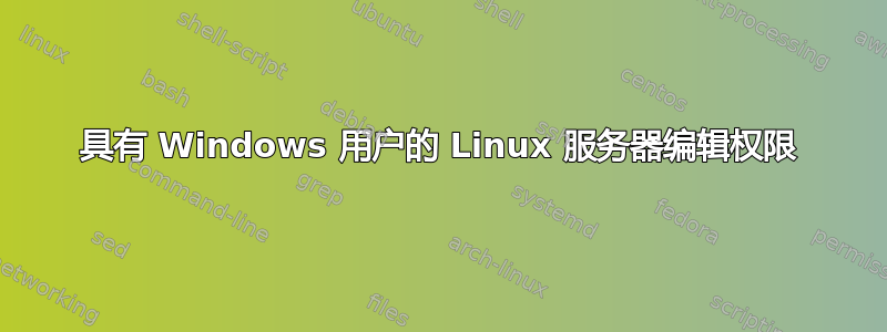 具有 Windows 用户的 Linux 服务器编辑权限