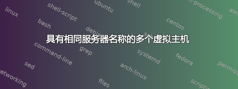 具有相同服务器名称的多个虚拟主机