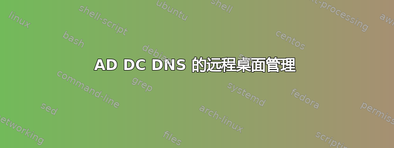 AD DC DNS 的远程桌面管理