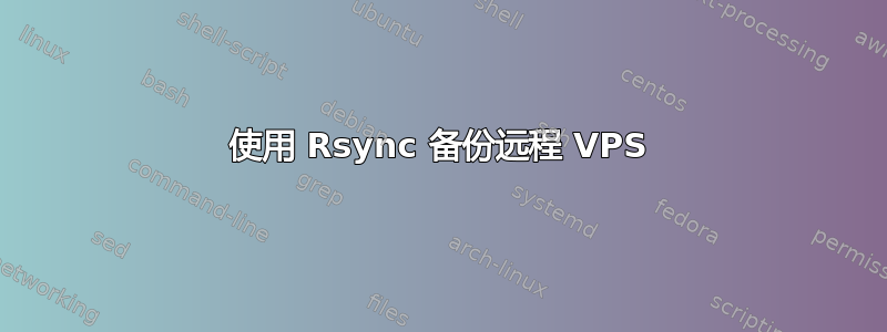 使用 Rsync 备份远程 VPS