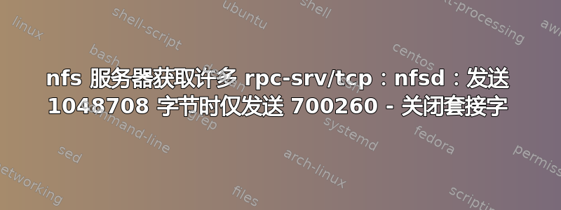 nfs 服务器获取许多 rpc-srv/tcp：nfsd：发送 1048708 字节时仅发送 700260 - 关闭套接字