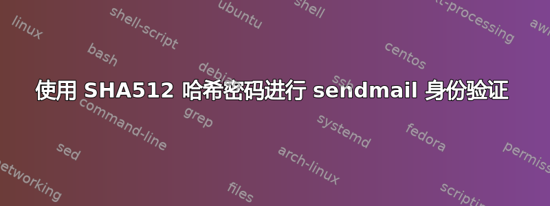 使用 SHA512 哈希密码进行 sendmail 身份验证