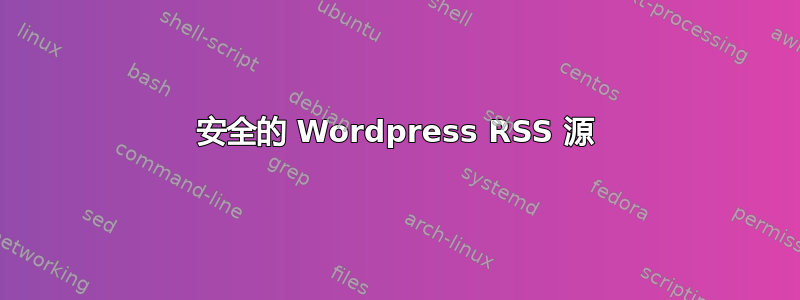 安全的 Wordpress RSS 源