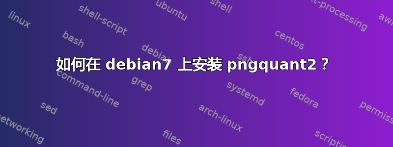 如何在 debian7 上安装 pngquant2？