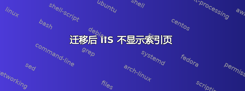 迁移后 IIS 不显示索引页