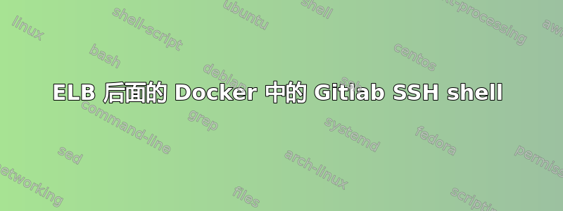 ELB 后面的 Docker 中的 Gitlab SSH shell