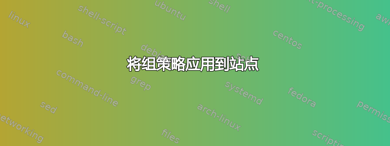 将组策略应用到站点