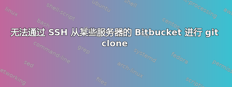 无法通过 SSH 从某些服务器的 Bitbucket 进行 git clone