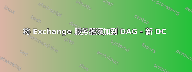 将 Exchange 服务器添加到 DAG - 新 DC