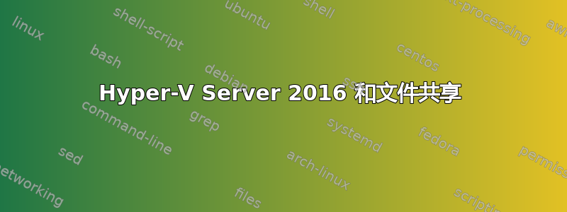 Hyper-V Server 2016 和文件共享