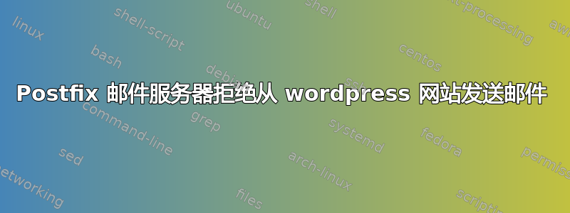 Postfix 邮件服务器拒绝从 wordpress 网站发送邮件