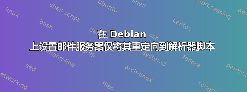 在 Debian 上设置邮件服务器仅将其重定向到解析器脚本