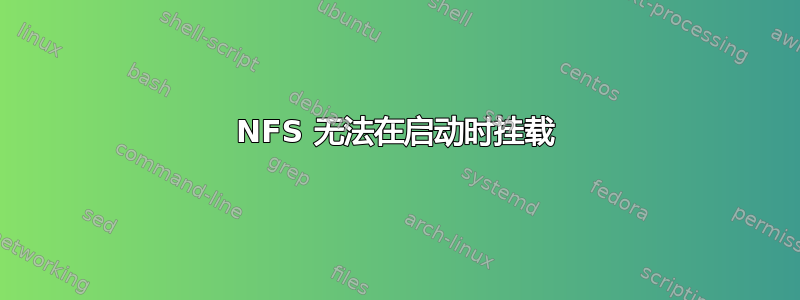 NFS 无法在启动时挂载