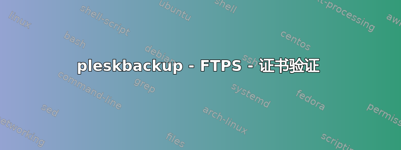 pleskbackup - FTPS - 证书验证