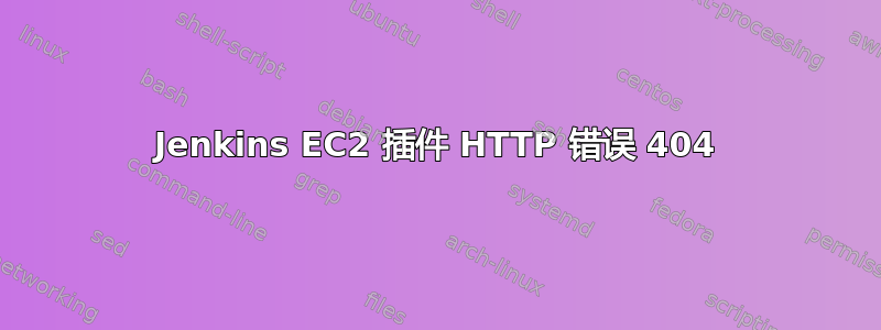 Jenkins EC2 插件 HTTP 错误 404