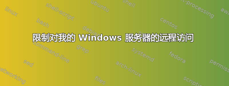 限制对我的 Windows 服务器的远程访问