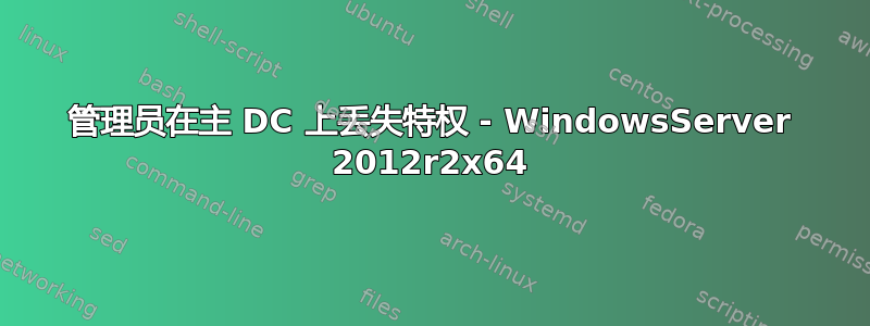 管理员在主 DC 上丢失特权 - WindowsServer 2012r2x64