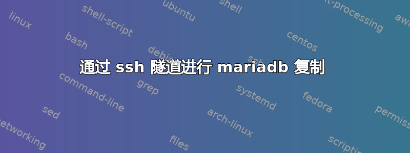 通过 ssh 隧道进行 mariadb 复制