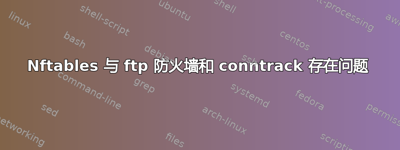 Nftables 与 ftp 防火墙和 conntrack 存在问题