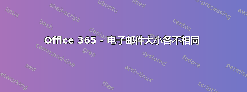 Office 365 - 电子邮件大小各不相同