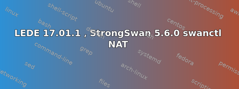 LEDE 17.01.1，StrongSwan 5.6.0 swanctl NAT