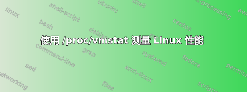 使用 /proc/vmstat 测量 Linux 性能