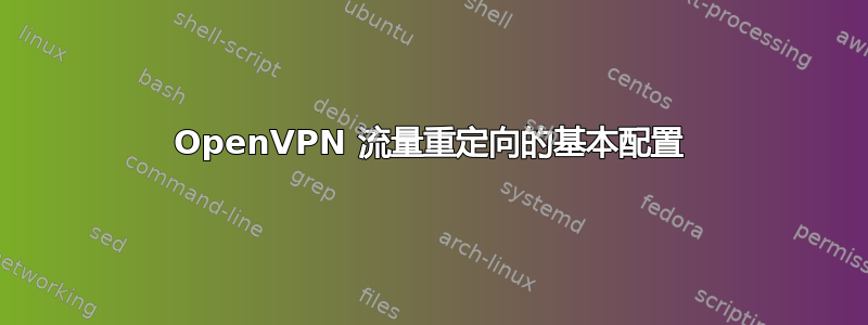 OpenVPN 流量重定向的基本配置