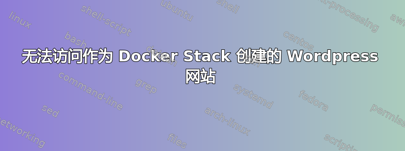 无法访问作为 Docker Stack 创建的 Wordpress 网站