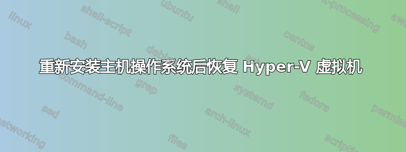 重新安装主机操作系统后恢复 Hyper-V 虚拟机