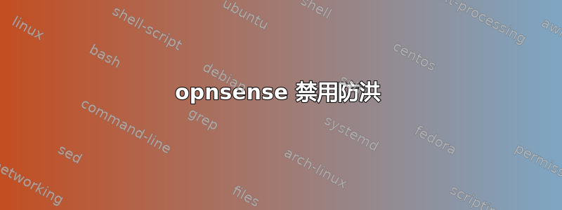 opnsense 禁用防洪