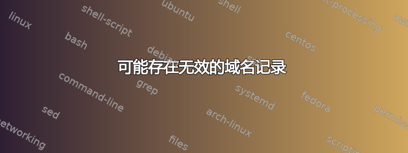 可能存在无效的域名记录