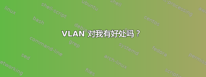 VLAN 对我有好处吗？