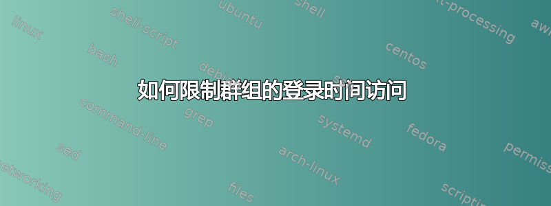 如何限制群组的登录时间访问