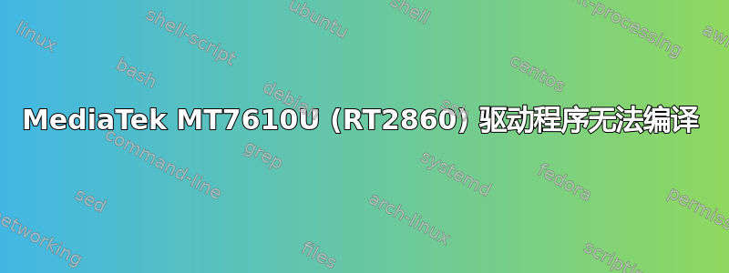 MediaTek MT7610U (RT2860) 驱动程序无法编译