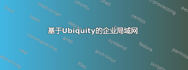 基于Ubiquity的企业局域网