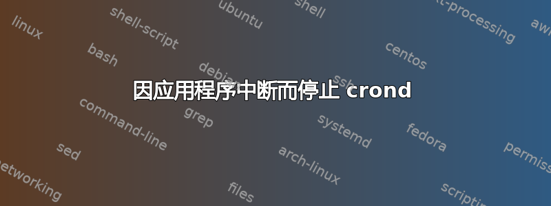 因应用程序中断而停止 crond