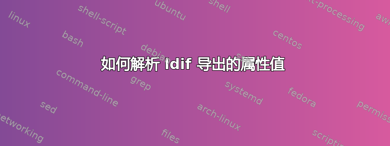 如何解析 ldif 导出的属性值