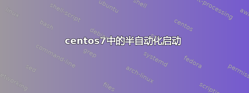 centos7中的半自动化启动